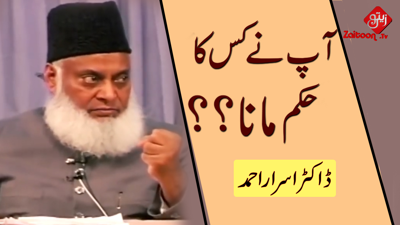 Israr Ahmed – Aap Ne Kis Ka Hukum Mana??