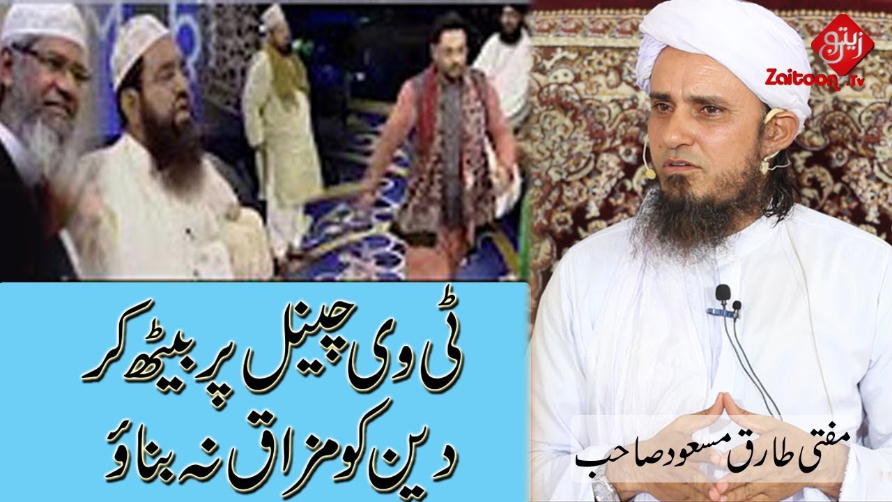 TV Channel Par Beth Kar Deen Ka Mazaq Na Banao | Don’t Make Fun Of DEEN