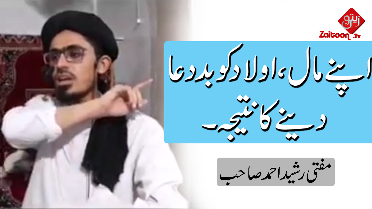 Mufti Rasheed Ahmed | Result Of Saying Bad Words To Your Wealth And Kids