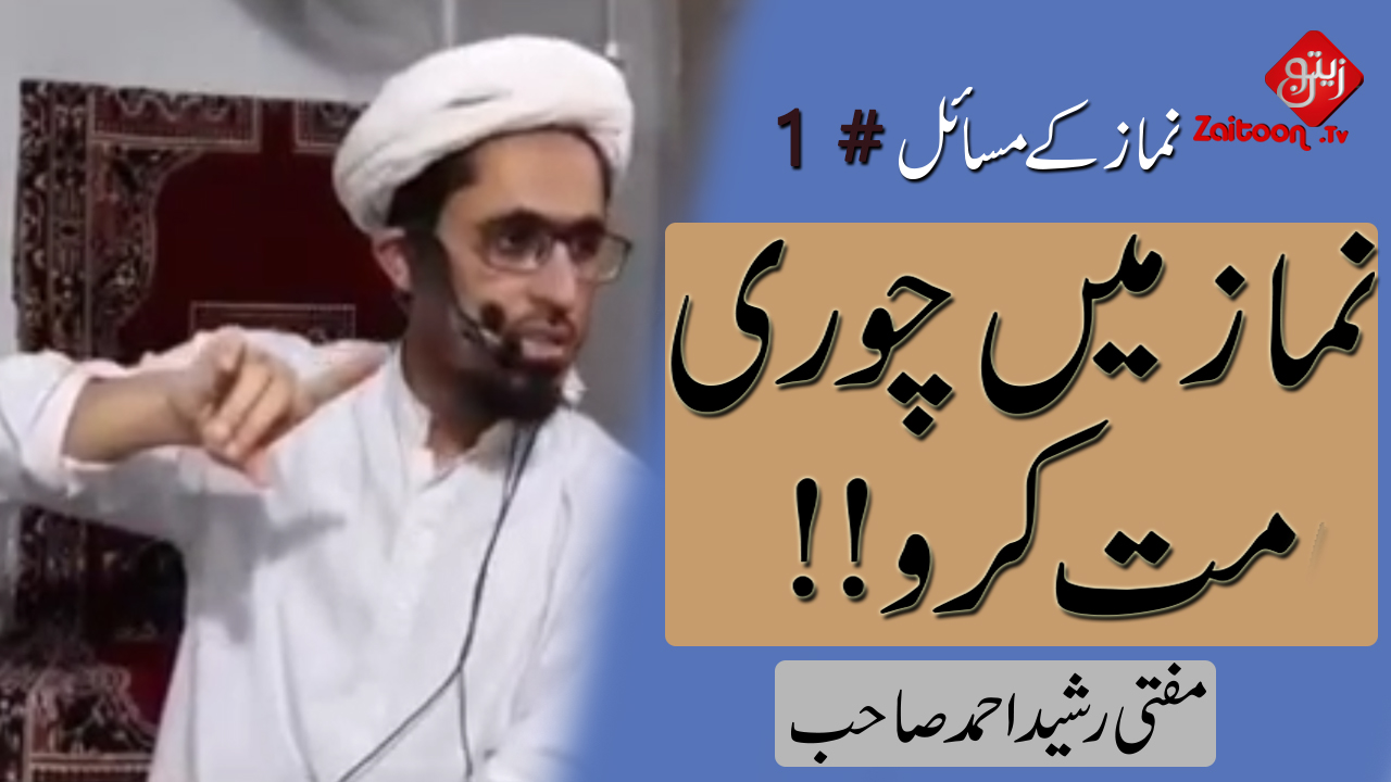 Mufti Rasheed Ahmed | Namaz Mein Chori Mat Karo!