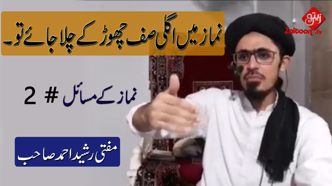 Mufti Rasheed Ahmed | Namaz Mein Agli Saff Chorr ke Chala Jaye To