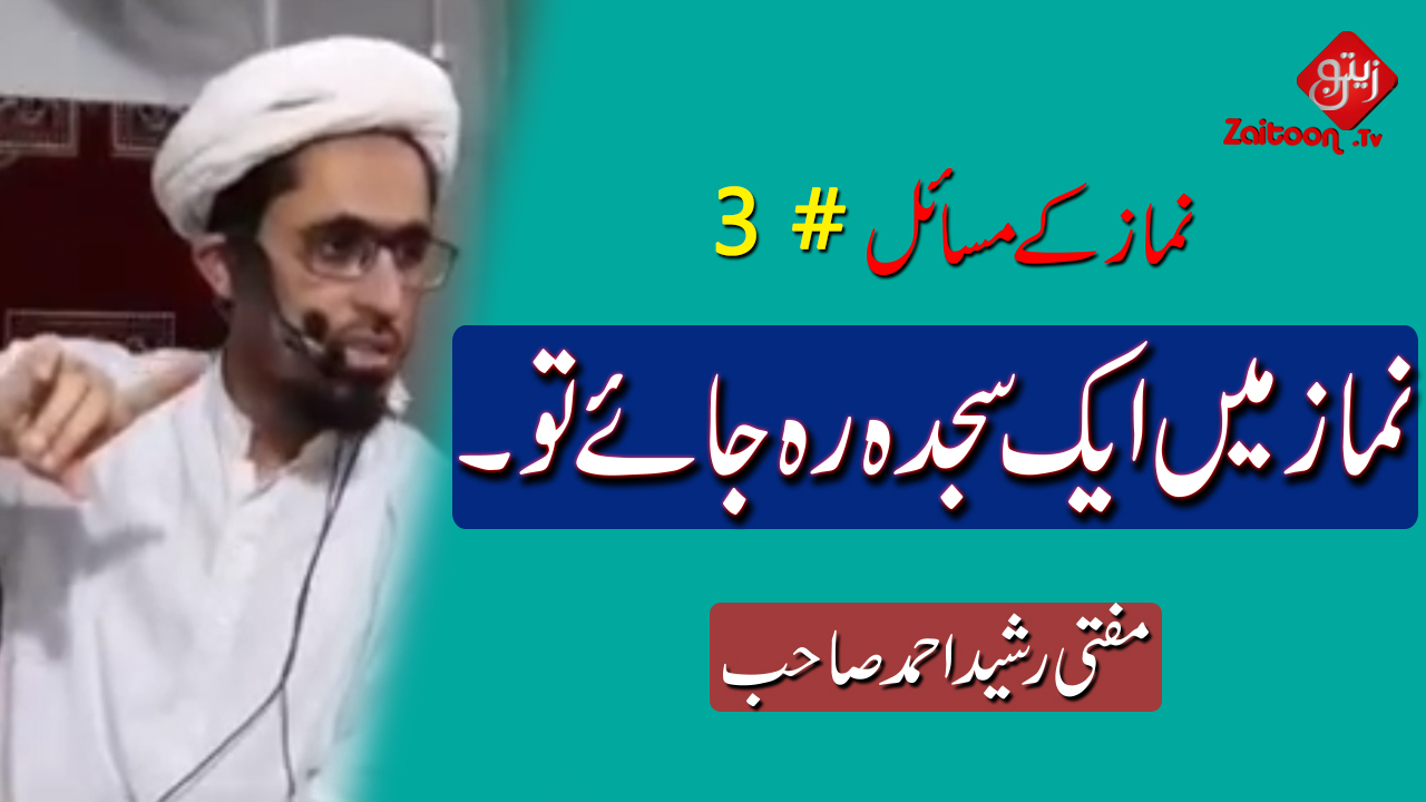 Mufti Rasheed Ahmed | Namaz Mein 1 Sajda Reh Jaye To