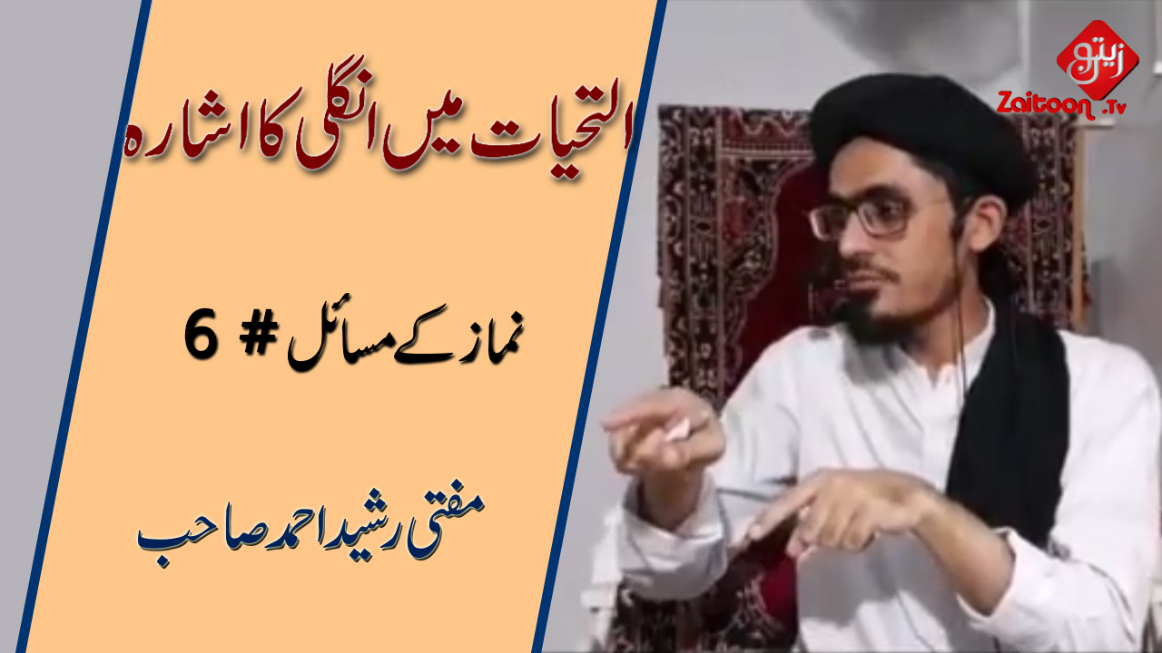 Mufti Rasheed Ahmed | Attahiyaat Mein Ungli Ka Ishara