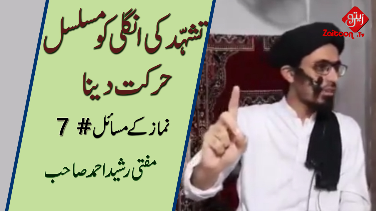 Mufti Rasheed Ahmed | Tashahhud Ki Ungli Ko Musalsal Harkat Dena