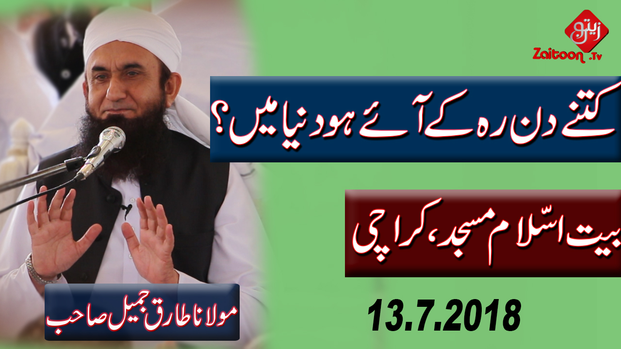 Molana Tariq Jameel | Kitne Din Reh Ke Aye Ho Duniya Mein? | How many days did you spend in the world?