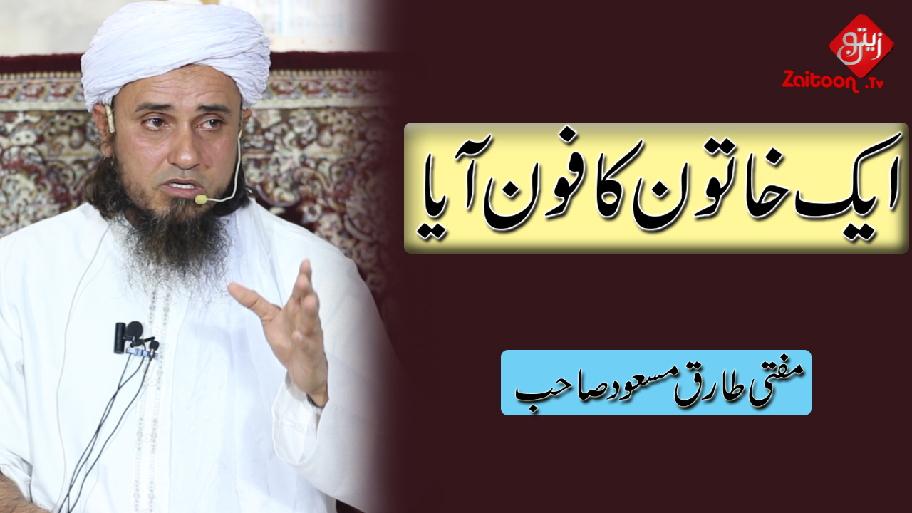 Mufti Tariq Masood | Aik Khatoon Ka Phone Ayaa