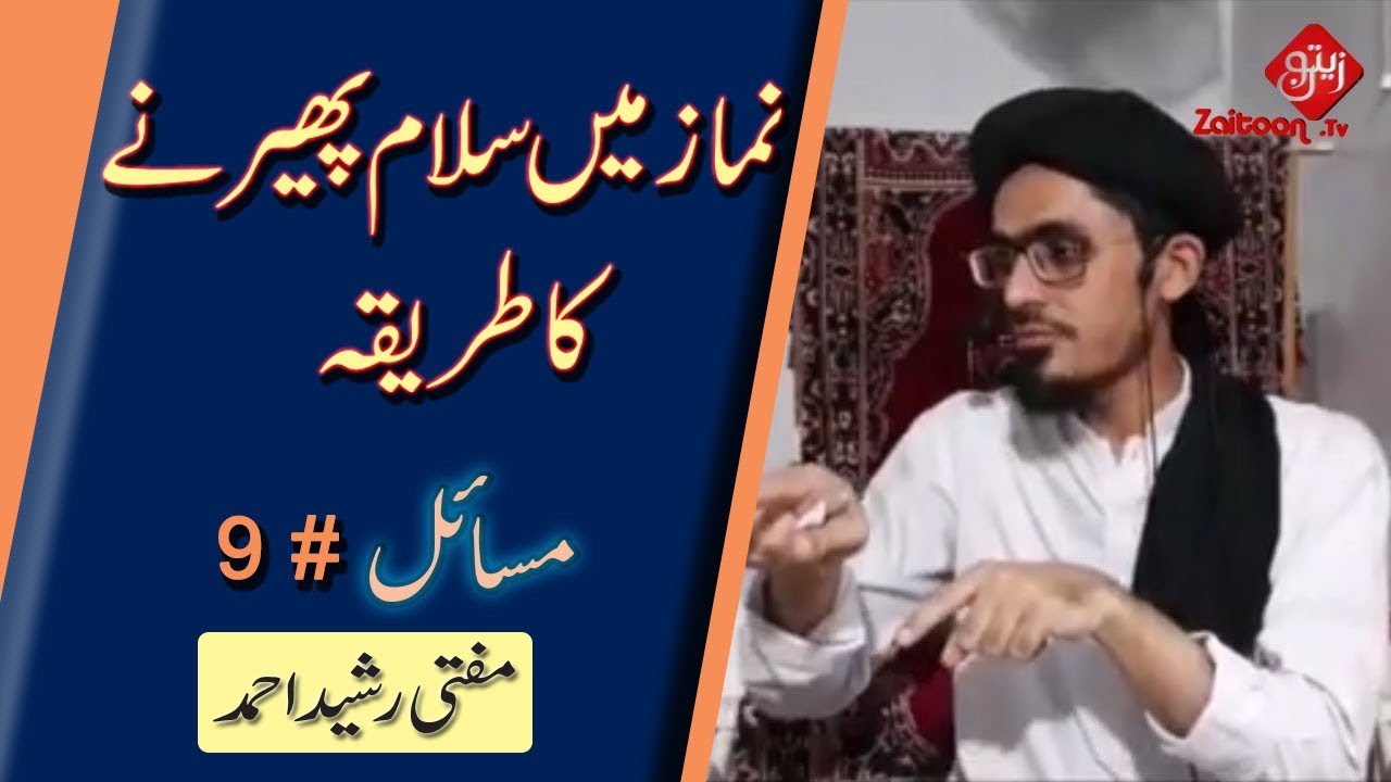 Mufti Rasheed Ahmed | Namaz Mein Salaam Phairne Ka Tareeqa