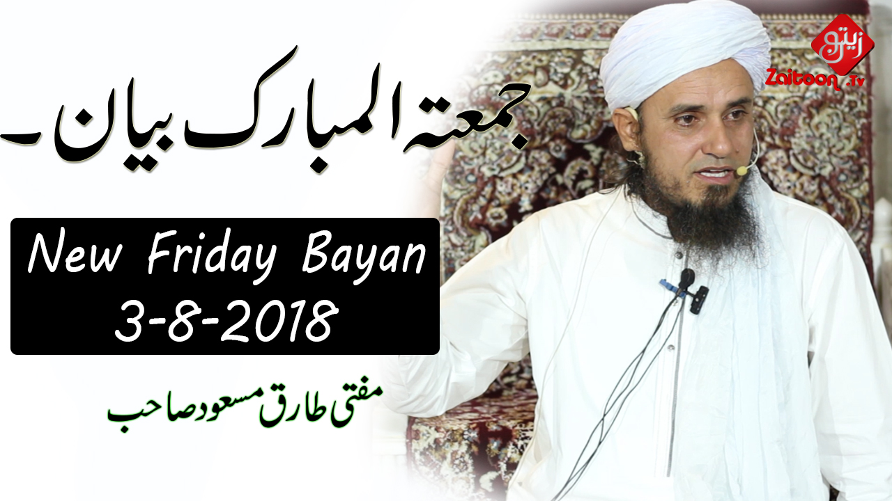 Mufti Tariq Masood | Latest Friday Bayan (3.8.18)