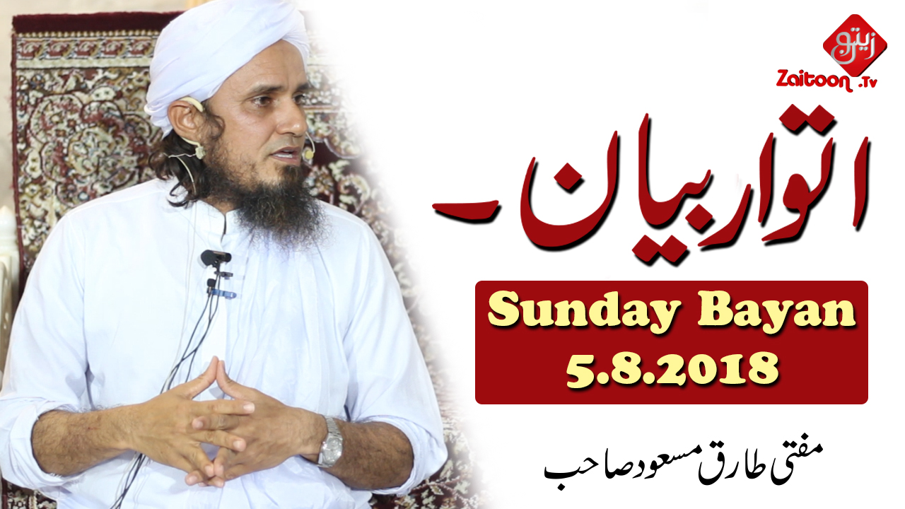 Mufti Tariq Masood | Latest Sunday Bayan (5.8.18)