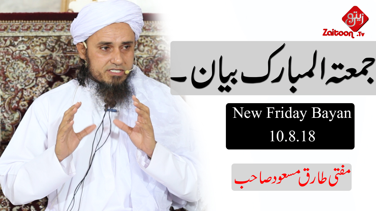 Mufti Tariq Masood | Latest Friday Bayan (10.8.18)