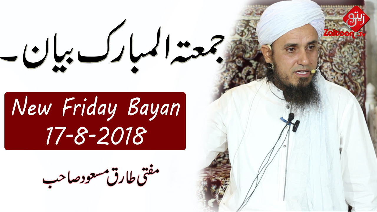 Mufti Tariq Masood | Friday Bayan (17.8.18)