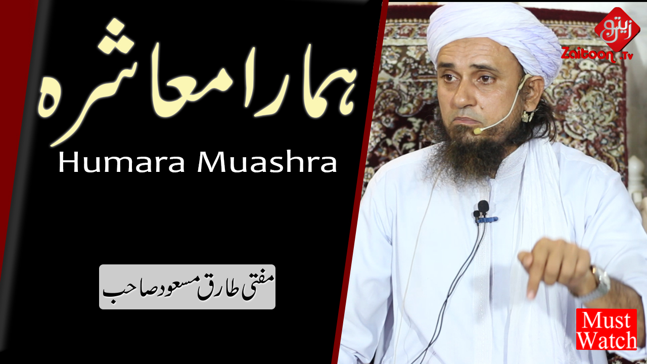 Mufti Tariq Masood | Humara Muashra | Our Society