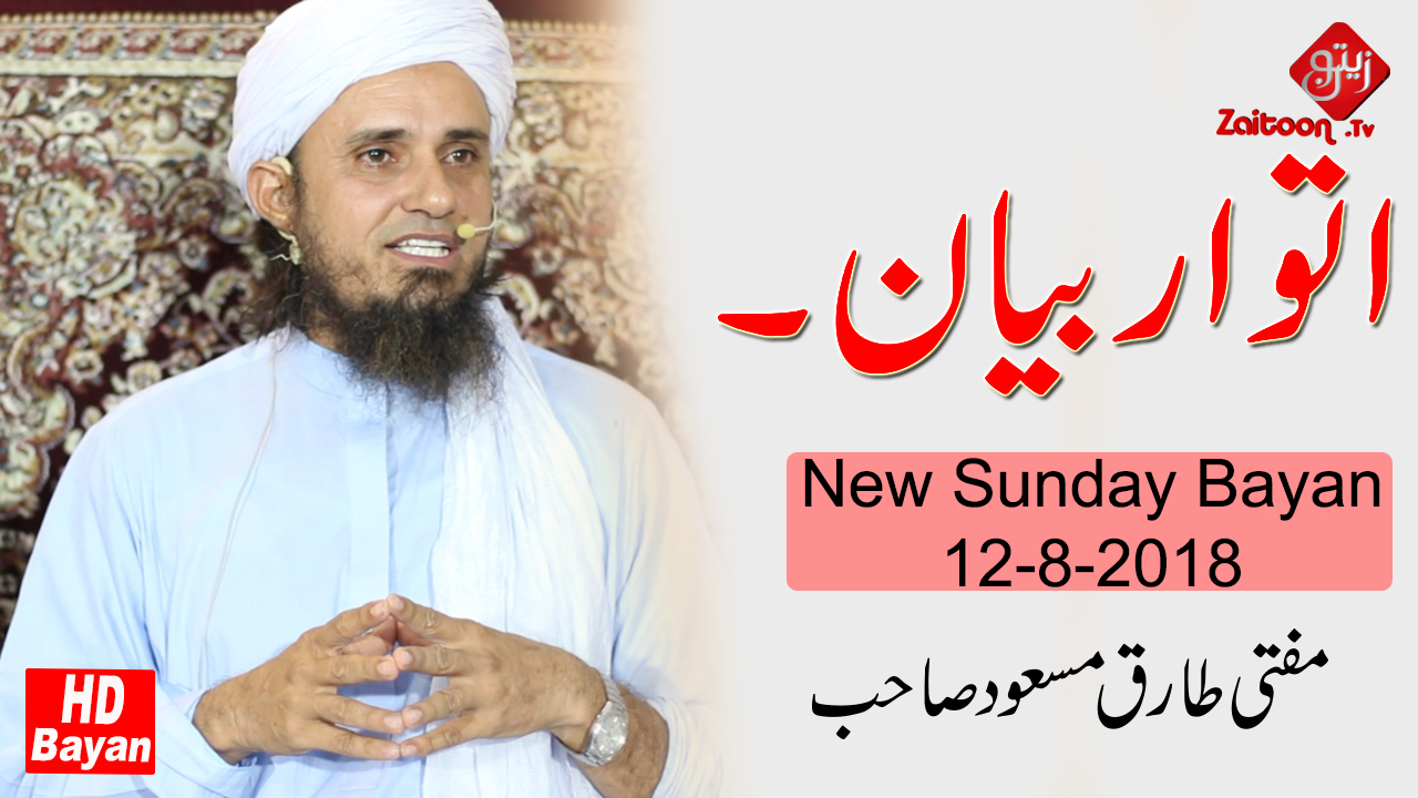 Mufti Tariq Masood | Latest Sunday Bayan (12.8.18)