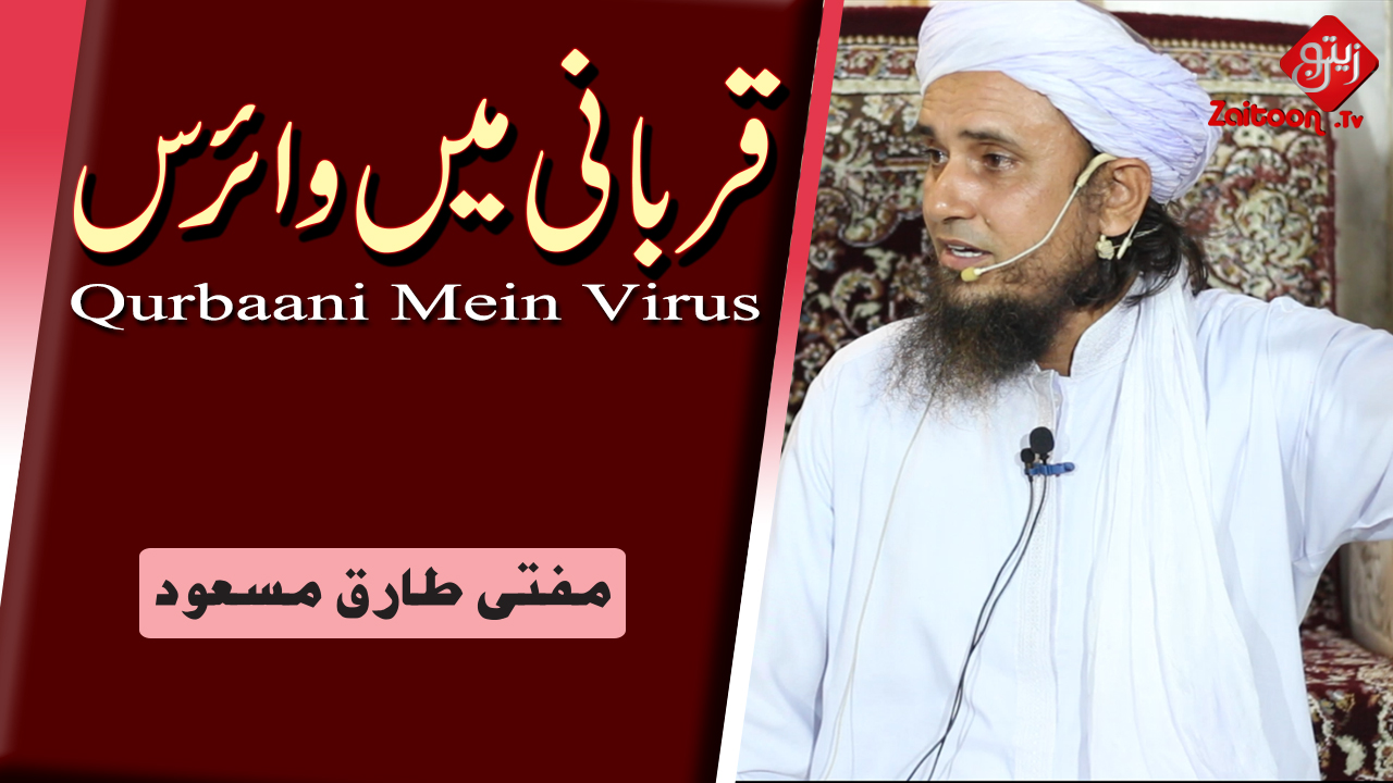 Mufti Tariq Masood | Qurbaani Mein Virus | Virus In Sacrifice