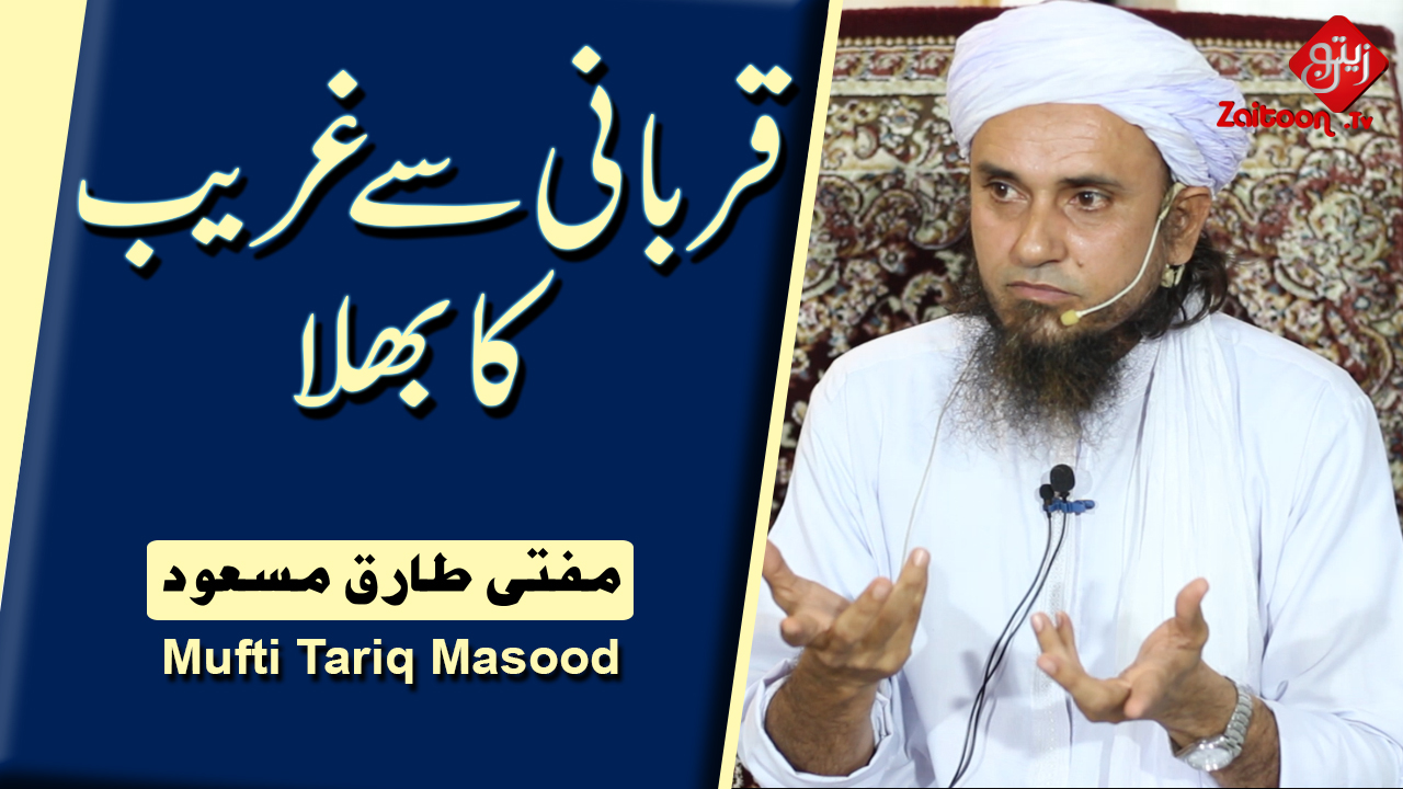 Mufti Tariq Masood | Qurbaani Se Ghareeb Ka Bhala