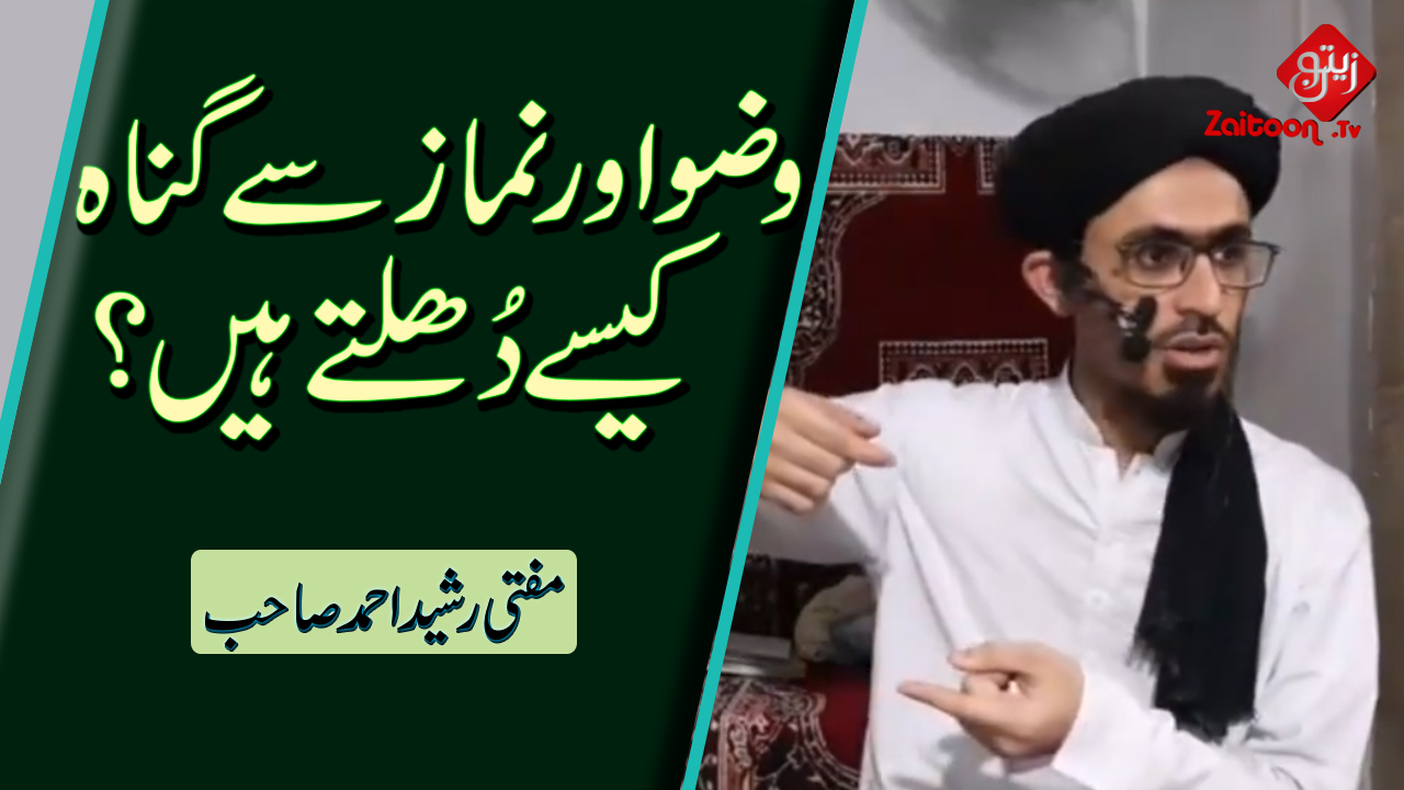 Mufti Rasheed Ahmed | Wuzu Aur Namaz Se Gunaah Kaise Dhulltay Hain?