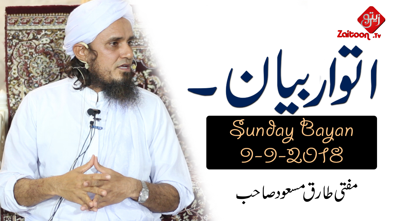 Mufti Tariq Masood | Sunday Bayan (9.9.18)