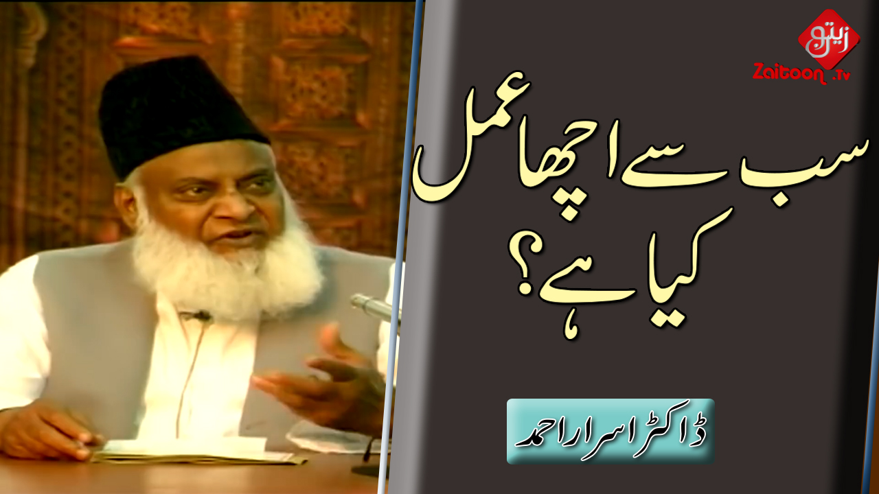 Dr. Israr Ahmed | Sab se Acha Amal Kia Hai? | What is the Best Practice?