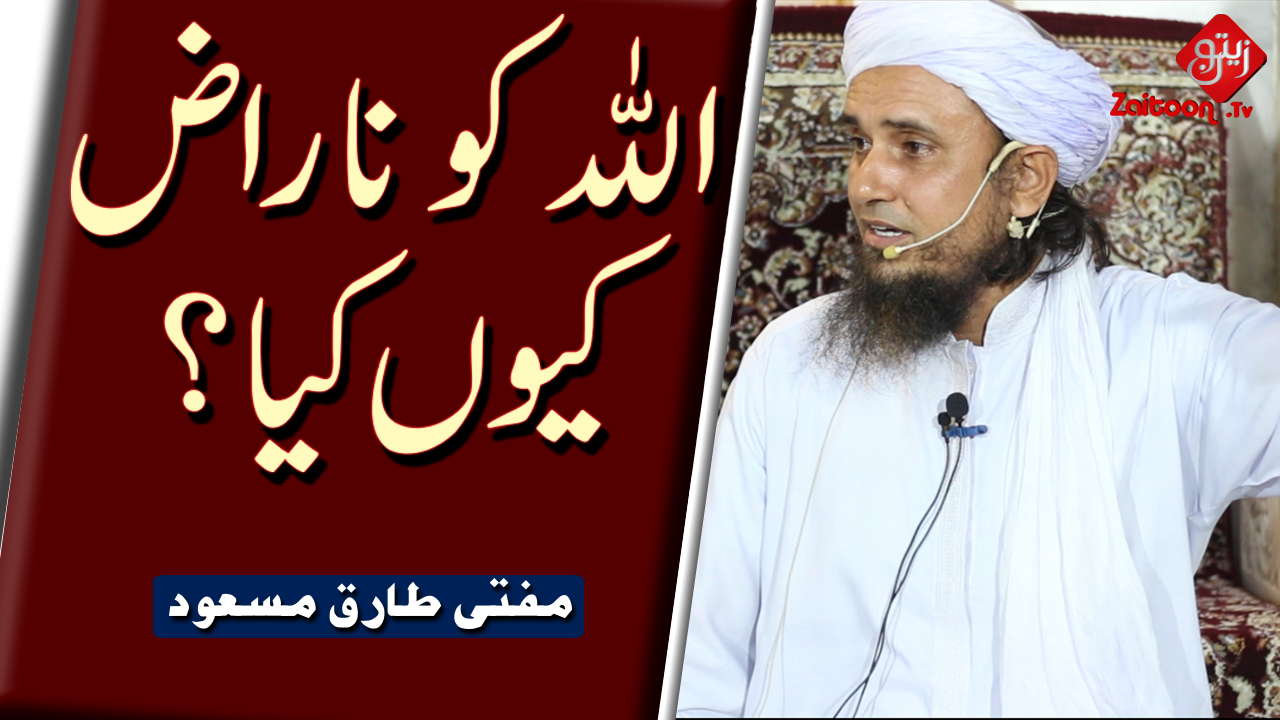 Mufti Tariq Masood | Allah Ko Naraaz Kyun Kia? | Why Did Allah Get Angry?