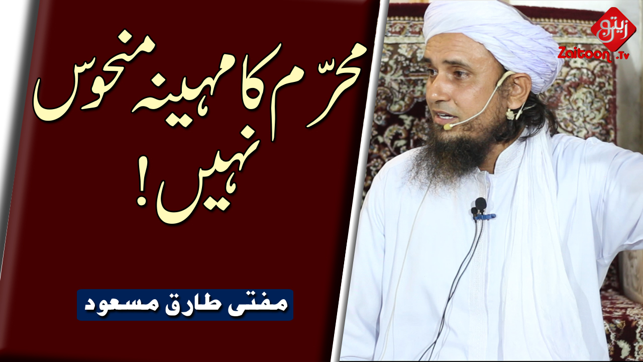 Mufti Tariq Masood | Muharram Ka Maheena Manhoos Nahi!