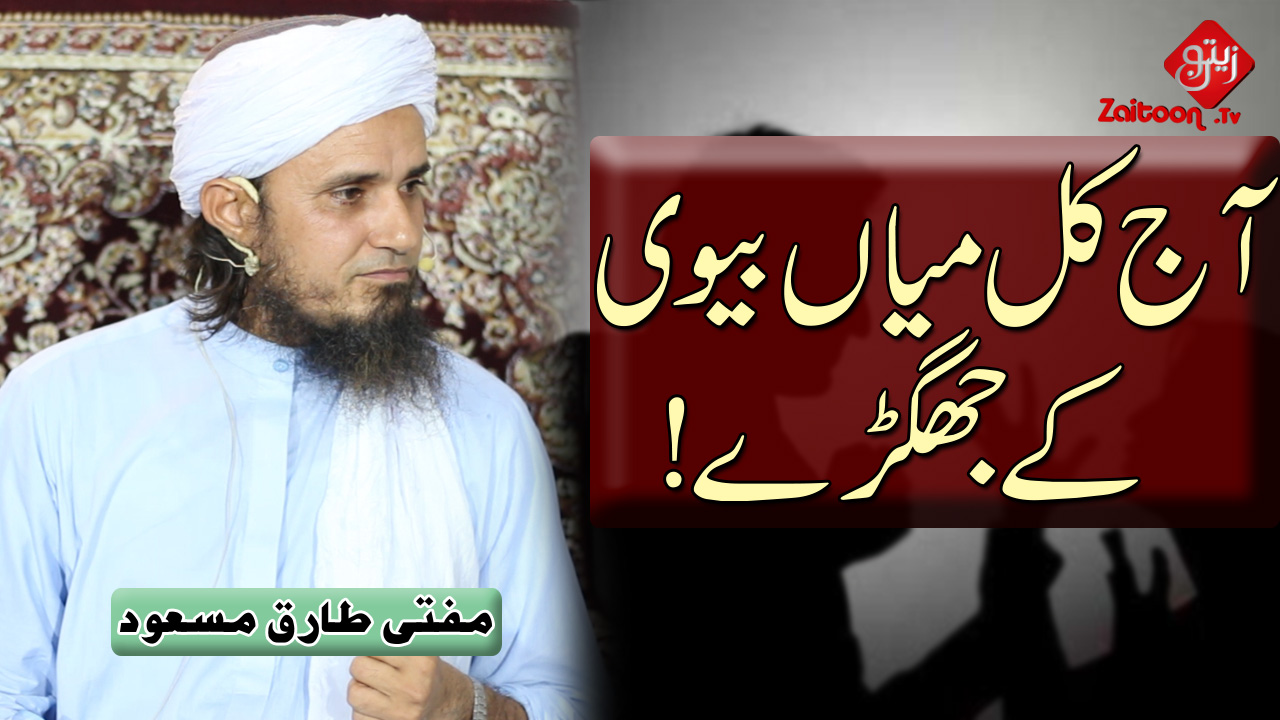 Mufti Tariq Masood | Aaj Kal Miyan Biwi Ke Jhagray! | Today’s Fight Among Husband Wife!