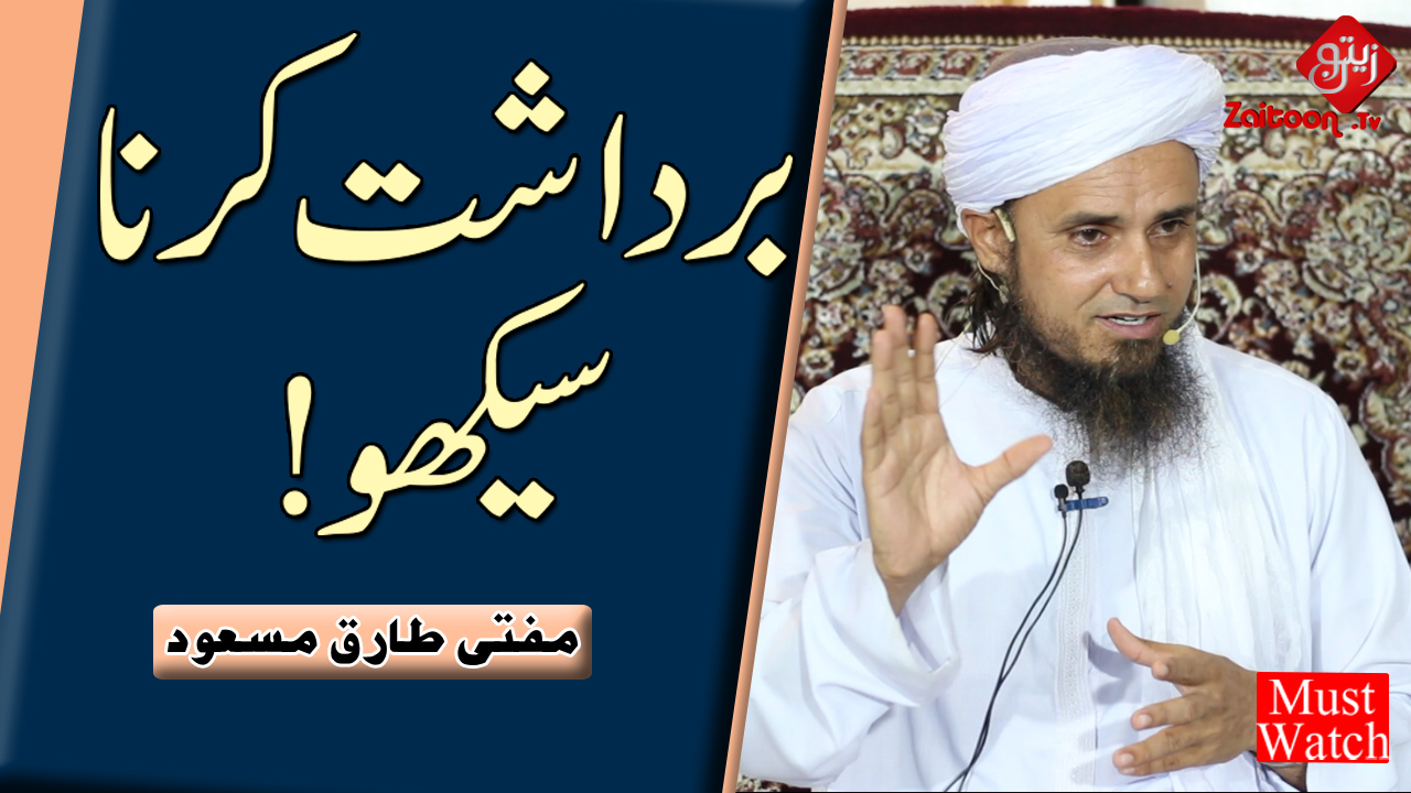 Mufti Tariq Masood | Bardaasht Karna Seekho! | Learn to Bear!