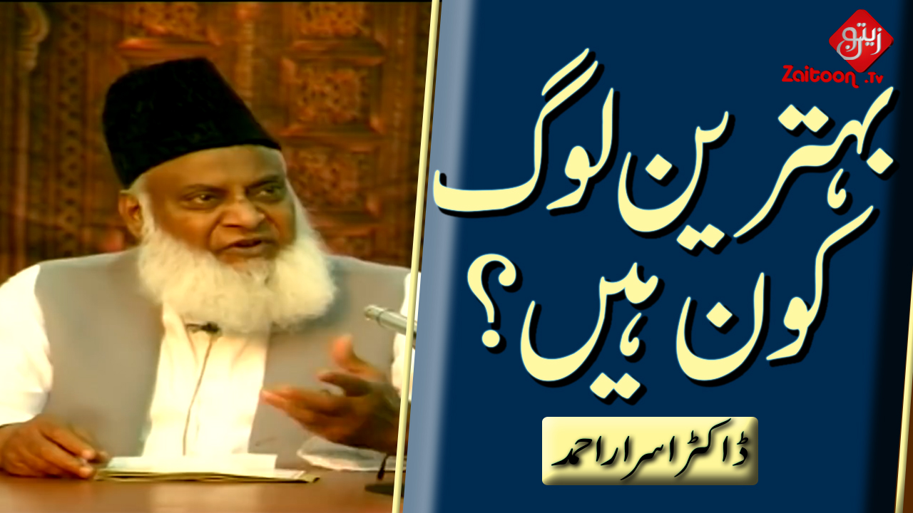 Dr. Israr Ahmed | Behtreen Log Kon Hain? | Who are the Best People?