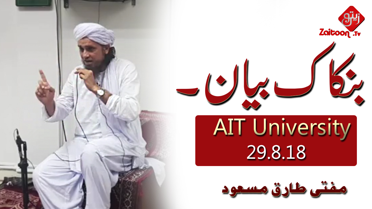 Mufti Tariq Masood | Bangkok Bayan (2), AIT University