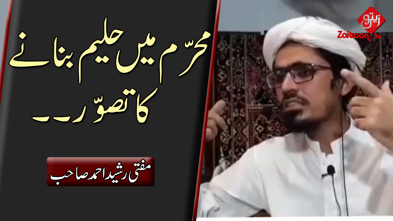 Mufti Rasheed Ahmed | Muharram Mein Haleem Bananay Ka Tasawwur