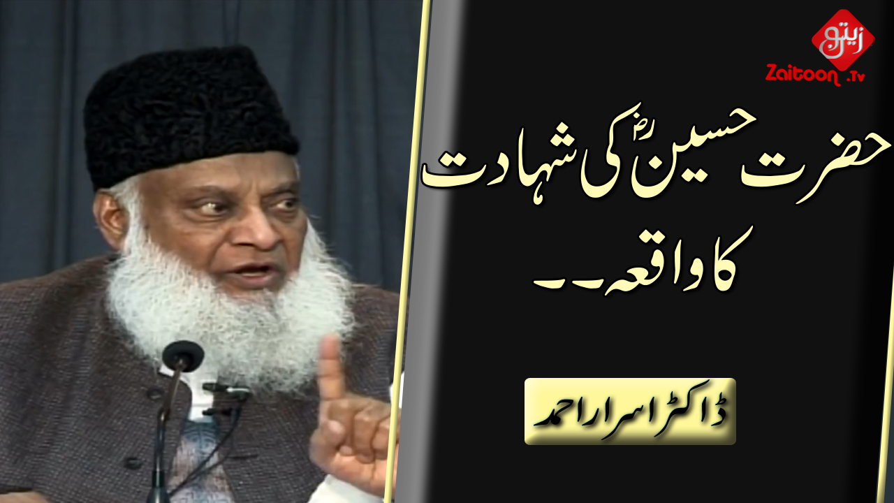 Dr. Israr Ahmed | Hazrat Hussain (R.A) Ki Shahadat Ka Waqiya