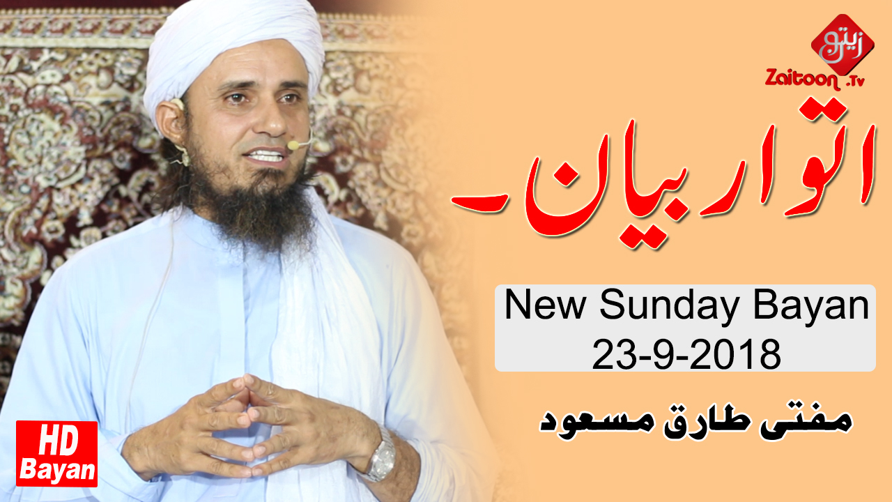 Mufti Tariq Masood | Sunday Bayan (23.9.18)