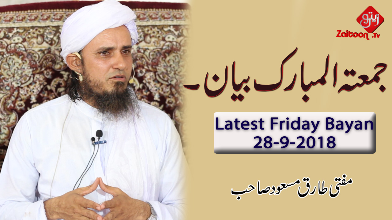 Mufti Tariq Masood | Friday Bayan (28.9.18)