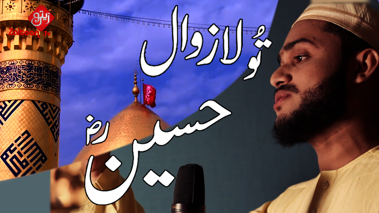 TU LA ZAWAAL HUSSAIN | Latest MUHARRAM Kalaam