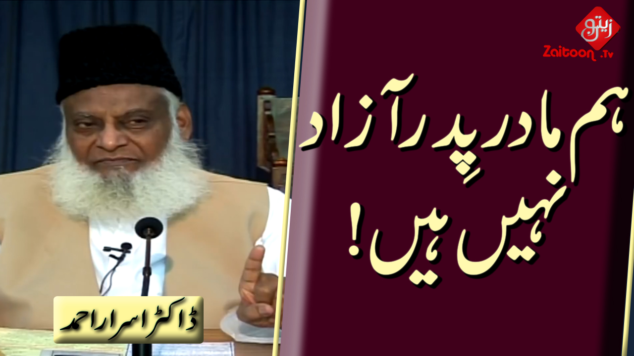 Dr. Israr Ahmed | Hum Maadar Pidar Aazad Nahin Hain | We Are Not Unimportantly Independent