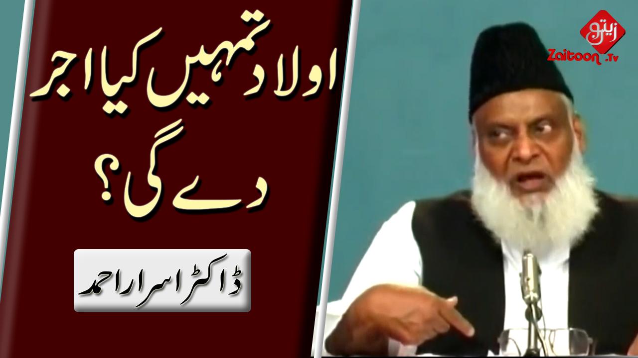 Dr. Israr Ahmed | Aulaad Tumhain Kia Ajarr Degi?