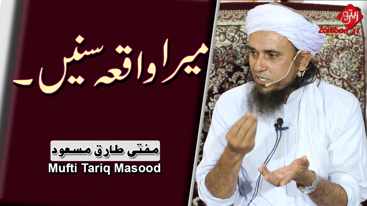 Mufti Tariq Masood | Mera Waqiya Sunen! | Listen To My Incident!