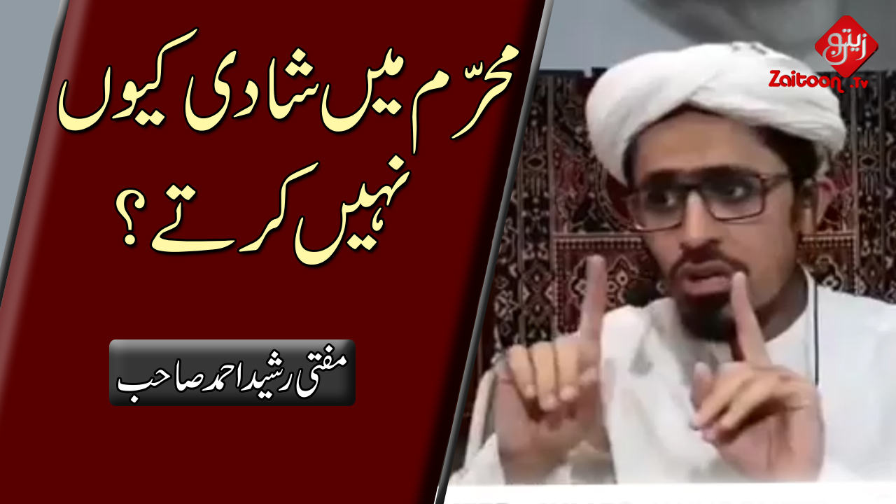 Mufti Rasheed Ahmed | Muharram Mein Shaadi Kyun Nahi Karte?