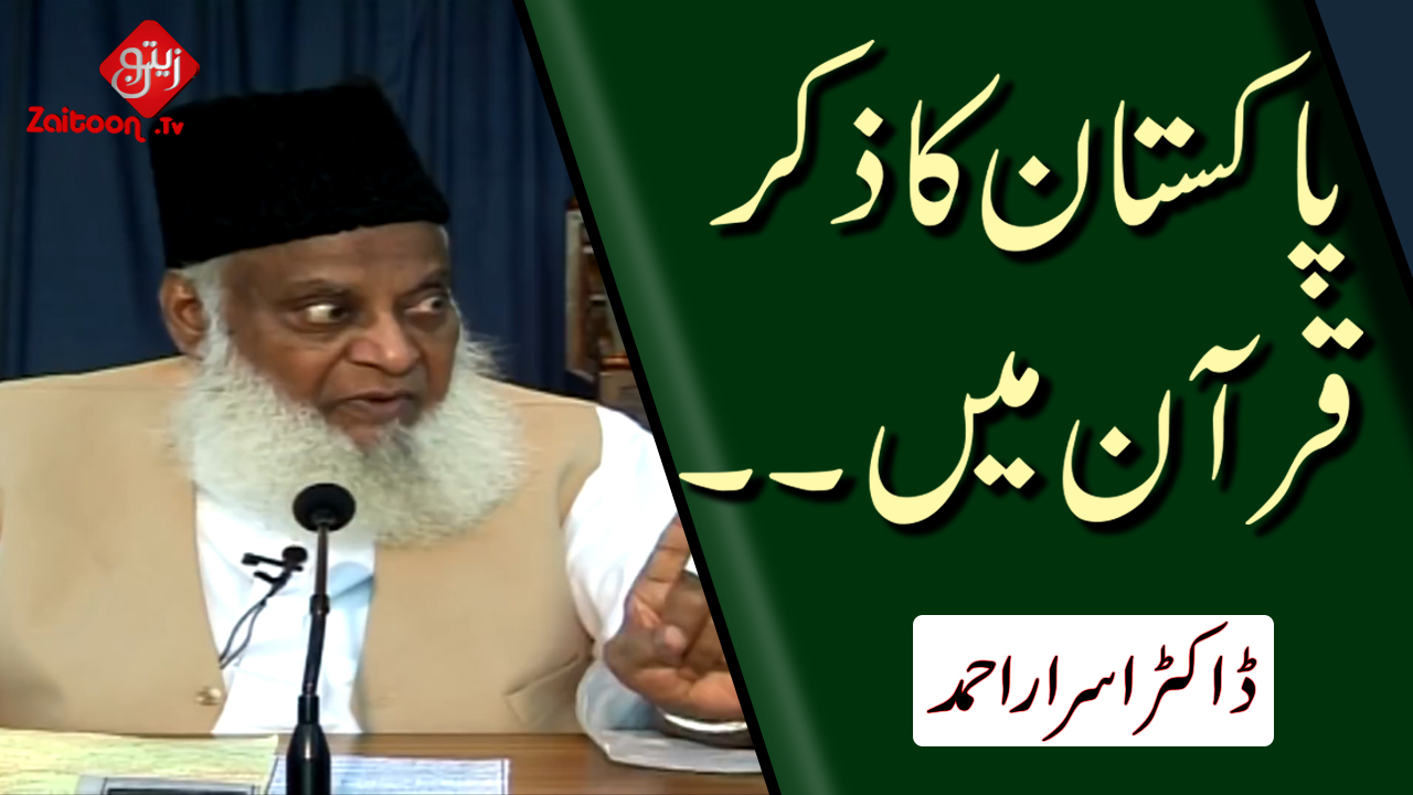 Dr. Israr Ahmed | Pakistan Ka Zikar Qur’an Mein | Pakistan’s Mention in the Qur’an