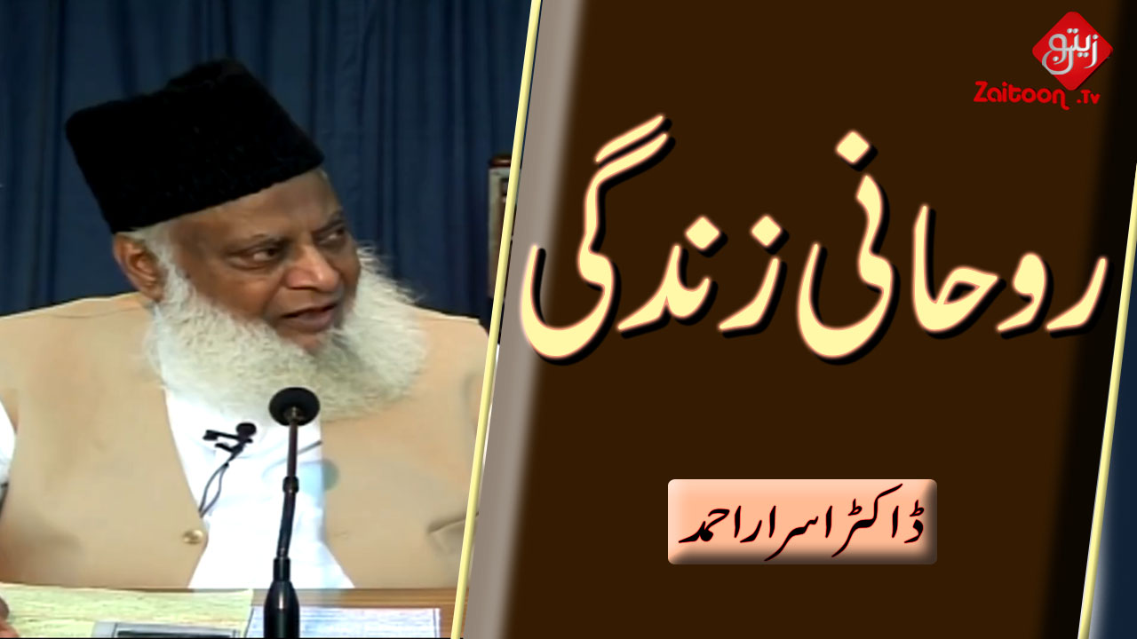 Dr. Israr Ahmed | Rohani Zindagi | Spiritual Life