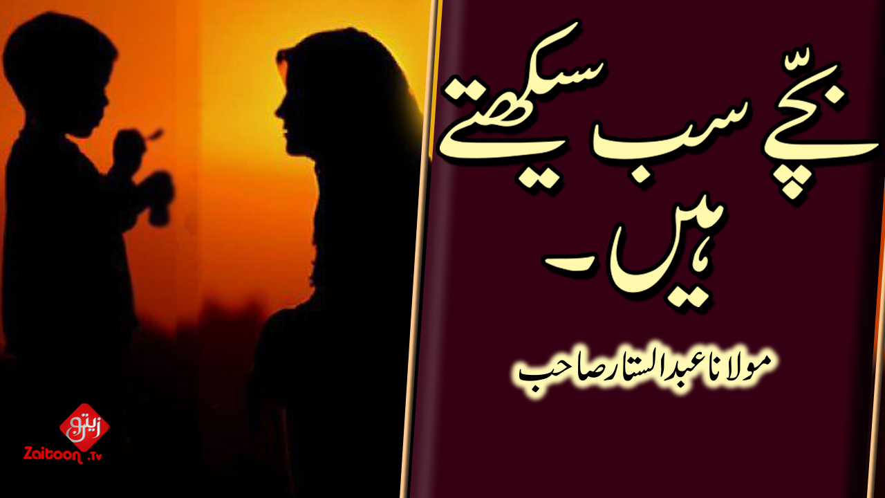 bacha seekhta hai | Molana Abdus Sattar