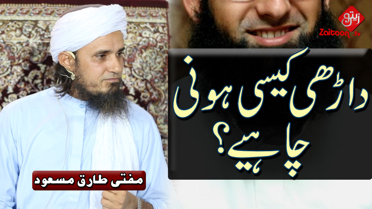 Mufti Tariq Masood | Daarhi Kaisi Honi Chahiye? | How should the Beard be?