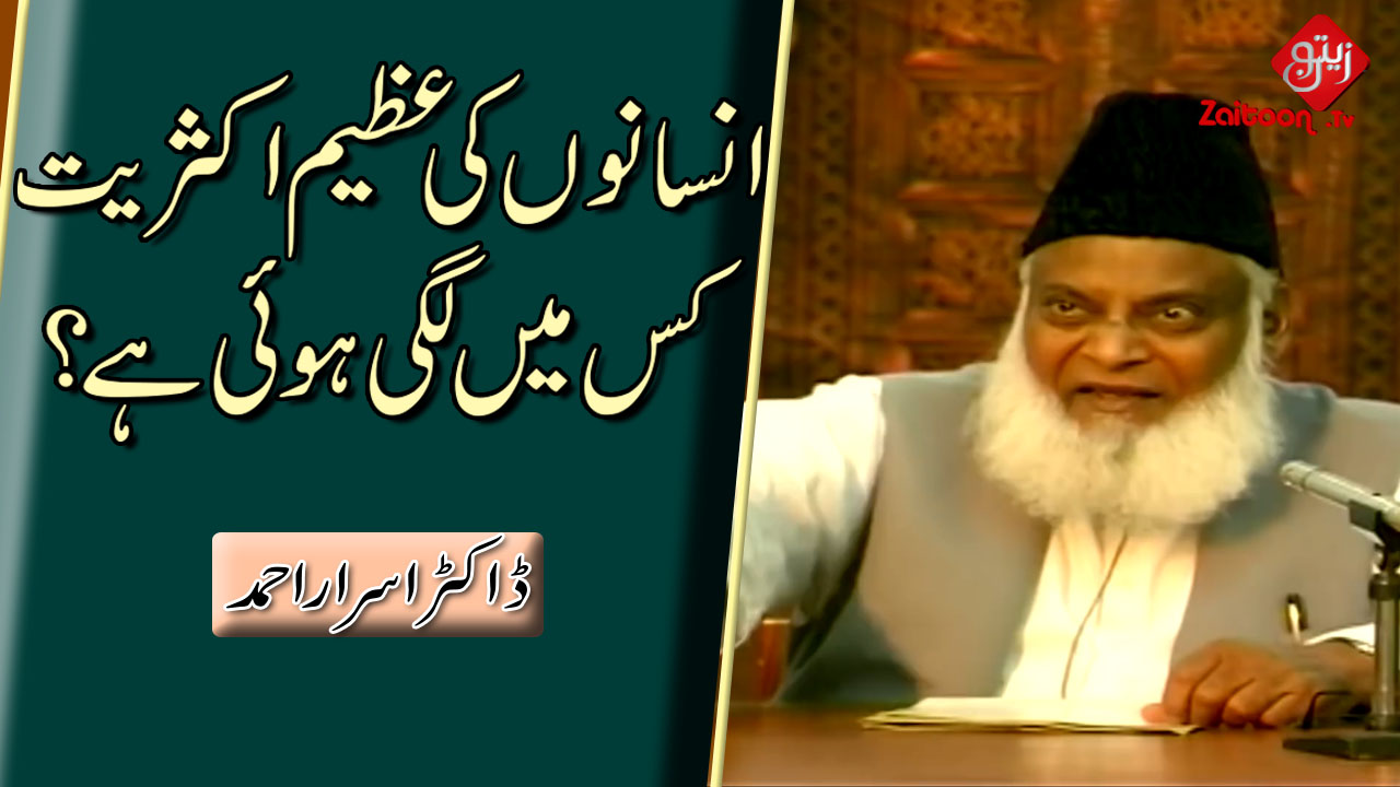 Dr. Israr Ahmed | Insaanon ki Azeem Aksariyat Kis Mein Lagi Hui Hai? | Who is the Great Majority of Humans Engaged in?