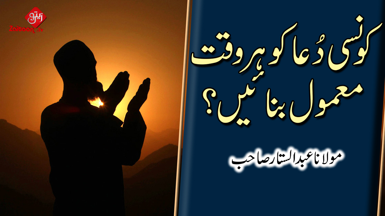 Molana Abdus Sattar | Konsi Dua Ko Har Waqt Ma’amool Banayen? | Which Pray Should be Routine at all times?