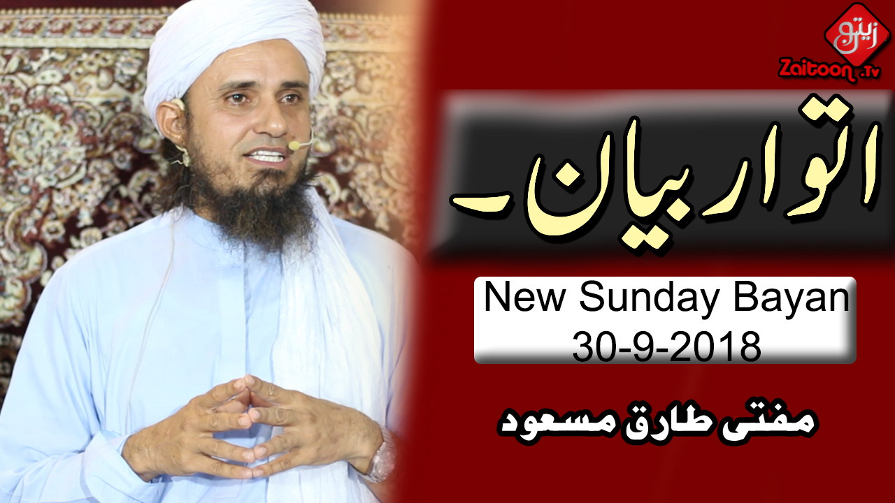 Mufti Tariq Masood | Sunday Bayan (30.9.18)