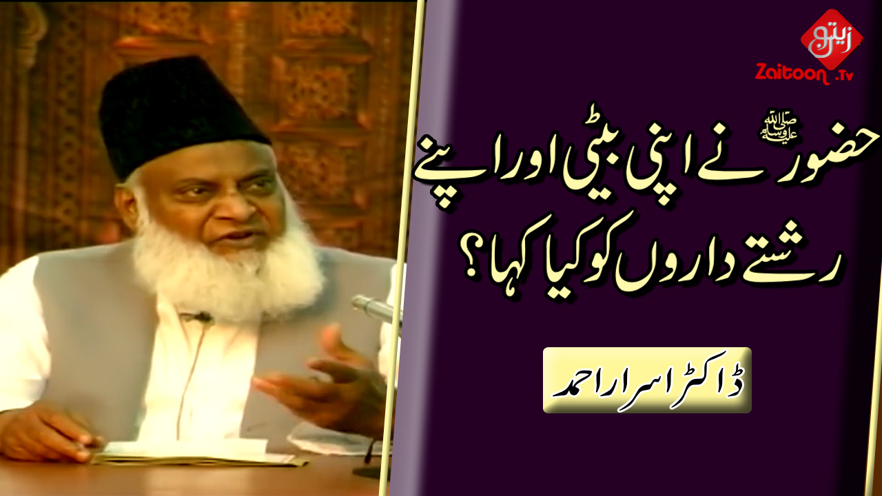 Dr. Israr Ahmed | Huzoor (S.A.W.W) Ne Apni Beti aur Rishtedaaron se Kia Kaha?