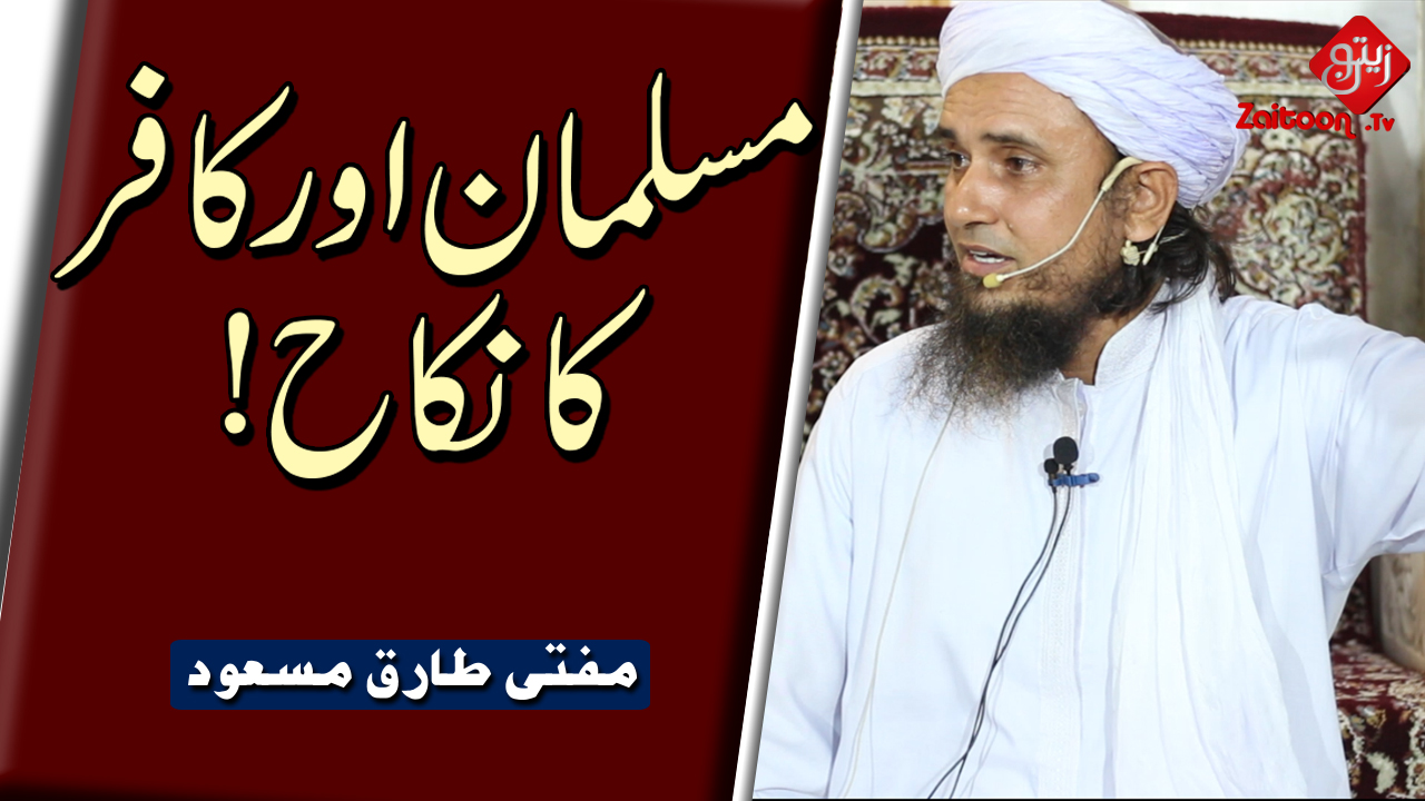 Mufti Tariq Masood | Muslim Aur Kaafir Ka Nikaah! | Muslim And Infidel’s Marriage