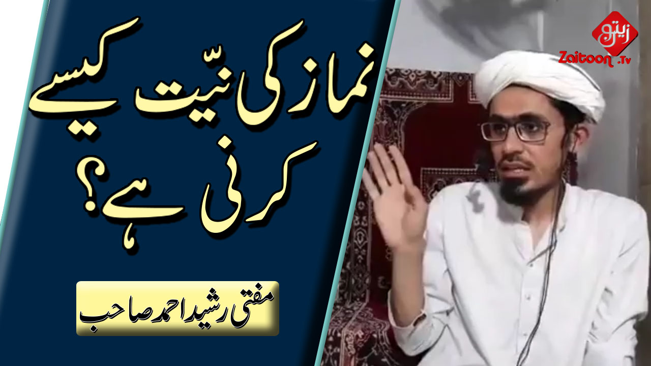 Mufti Rasheed Ahmed | Namaz ki Niyyat Kaise Karni hai? | How to make Intention of Prayer?