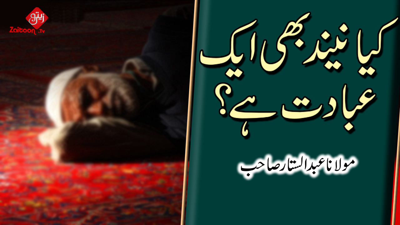 Molana Abdus Sattar | Kia Neend Bhi Aik Ibadat Hai? | Is Sleep also a Worship?