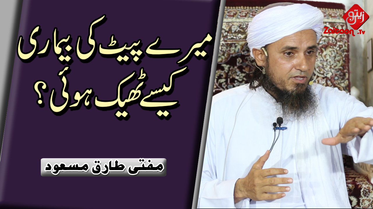 Mufti Tariq Masood | Meray Pait Ki Bimari Kesay Theek Hui? | How was my Stomach Disease Fixed?