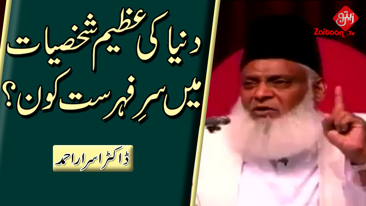 Israr Ahmed | Duniya Ki Azeem Shakhsiyaat Mein Sar-e-Fehrist Kon?